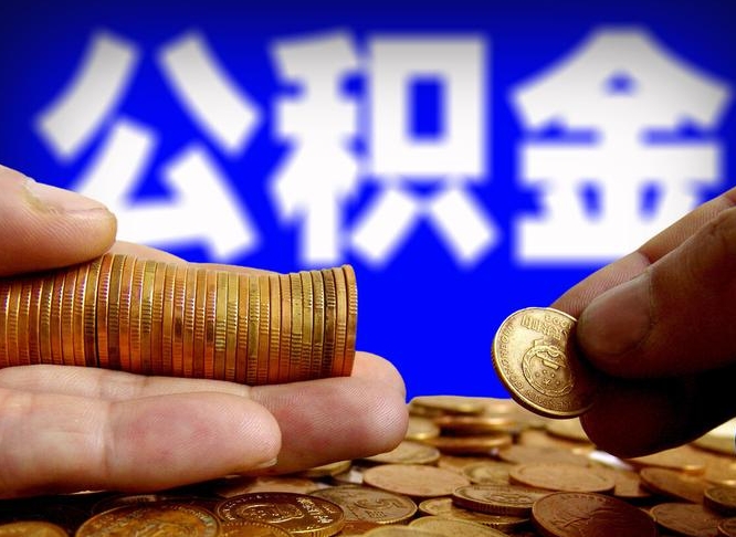 公积金是怎么发放的-溧阳公积金代办平台